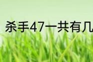 杀手47一共有几部？（杀手47游戏）