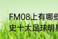 FM08上有哪些小妖人？（土耳其历史十大足球明星？）