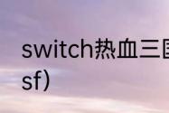 switch热血三国全攻略？（热血三国sf）