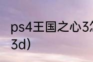 ps4王国之心3怎么双人？（王国之心3d）