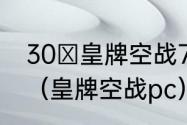 30 皇牌空战7是否能介入手柄操作？（皇牌空战pc）