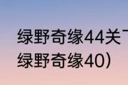 绿野奇缘44关飞行怪为什么不落？（绿野奇缘40）