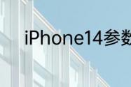 iPhone14参数？（苹果14参数）