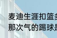 麦迪生涯扣篮多少次？（麦迪在魔术那次气的踢球是怎么回事？）