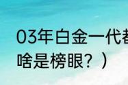 03年白金一代都有谁？（米利西奇为啥是榜眼？）