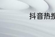 抖音热搜榜6月24日