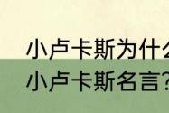 小卢卡斯为什么在法国踢世界杯？（小卢卡斯名言？）