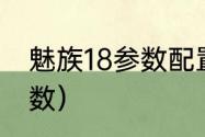 魅族18参数配置及价格？（魅族18参数）