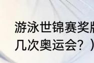 游泳世锦赛奖牌榜历年？（上海办过几次奥运会？）