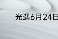 光遇6月24日每日任务怎么做