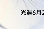 光遇6月24日落石在哪