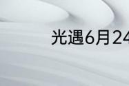 光遇6月24日大蜡烛在哪