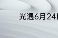 光遇6月24日季节蜡烛在哪