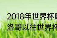 2018年世界杯摩洛哥全部战绩？（摩洛哥以往世界杯战绩？）