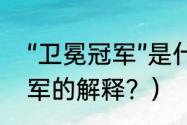 “卫冕冠军”是什么意思吖？（卫冕冠军的解释？）