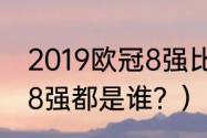 2019欧冠8强比赛结果？（08年欧冠8强都是谁？）