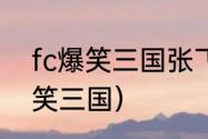 fc爆笑三国张飞选哪个职业？（fc爆笑三国）