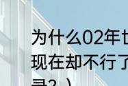 为什么02年世界杯土耳其那么厉害，现在却不行了？（世界杯十大世界纪录？）