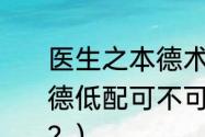 医生之本德术并举的意思？（本田本德低配可不可以安装倒车后视摄像头？）