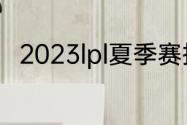 2023lpl夏季赛排名积分榜6月24日