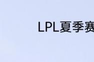 LPL夏季赛6月24日赛程