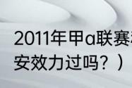 2011年甲a联赛积分榜？（李提香在国安效力过吗？）