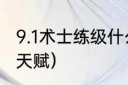 9.1术士练级什么天赋最快？（ss练级天赋）