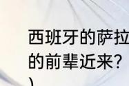 西班牙的萨拉戈萨大学怎样？请知道的前辈近来？（皇家萨拉戈萨的历史？）