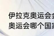 伊拉克奥运会金牌排名第几？（东京奥运会哪个国家开幕式人数最少？）