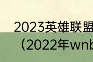 2023英雄联盟季后赛什么时候开始？（2022年wnba季后赛时间？）