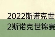 2022斯诺克世锦赛正赛时间？（2022斯诺克世锦赛排名？）