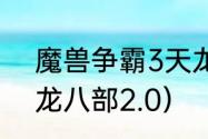 魔兽争霸3天龙八部怎么转职？（天龙八部2.0）