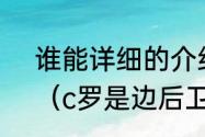 谁能详细的介绍一下施魏因斯泰格？（c罗是边后卫吗？）