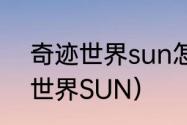 奇迹世界sun怎么强杀玩家？（奇迹世界SUN）