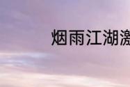 烟雨江湖激活码6月24日