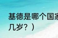 基德是哪个国家的？（11年小牛基德几岁？）