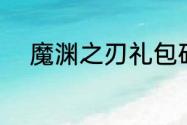 魔渊之刃礼包码2023年6月24日