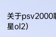 关于psv2000联机的问题？（梦幻之星ol2）