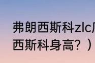 弗朗西斯科zlc底板评测？（乒坛弗朗西斯科身高？）