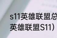 s11英雄联盟总决赛现场有人吗？（英雄联盟S11）