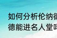 如何分析伦纳德的得分能力？（伦纳德能进名人堂吗？）