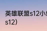 英雄联盟s12小组赛排名？（英雄联盟s12）