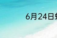 6月24日蚂蚁新村答案