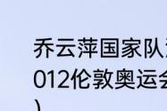 乔云萍国家队混合双打搭档是谁？（2012伦敦奥运会乒乓球混合双打排名？）