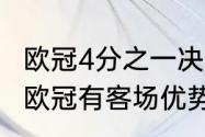 欧冠4分之一决赛规则为什么改变？（欧冠有客场优势吗？）