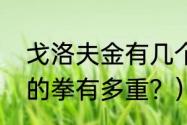 戈洛夫金有几个金腰带？（戈洛夫金的拳有多重？）