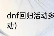 dnf回归活动多久一次？（dnf回归活动）