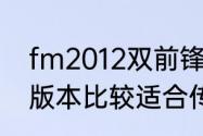 fm2012双前锋怎么设置？（fm哪个版本比较适合传控战术？）