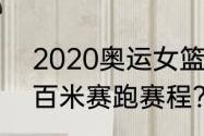 2020奥运女篮赛程？（2021奥运会百米赛跑赛程？）