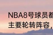 NBA8号球员都有谁？（求05年马刺主要轮转阵容，高人详解？）